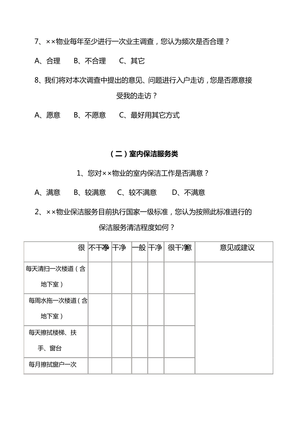 物业公司小区业主满意度调查表_第2页