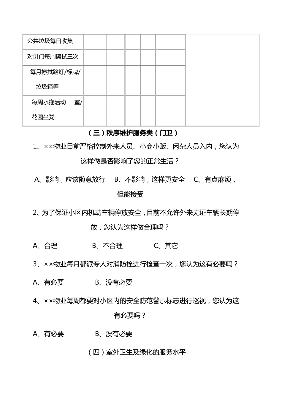 物业公司小区业主满意度调查表_第3页