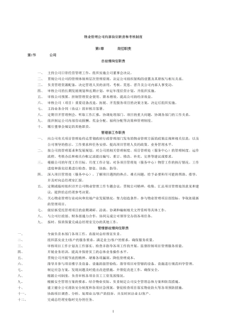 物业公司岗位职责和考核制度