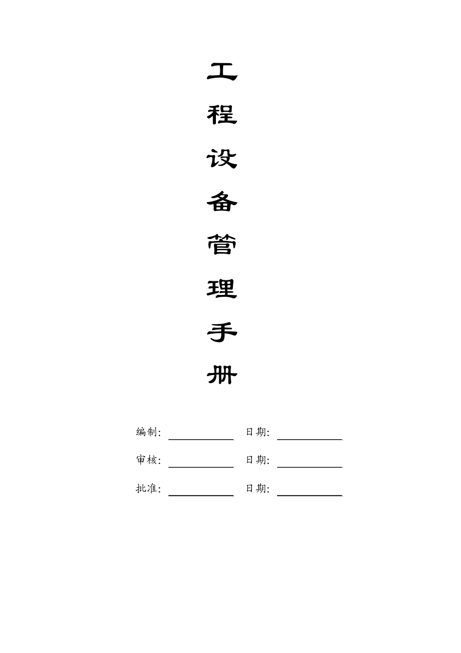 物业公司工程设备管理手册_第1页