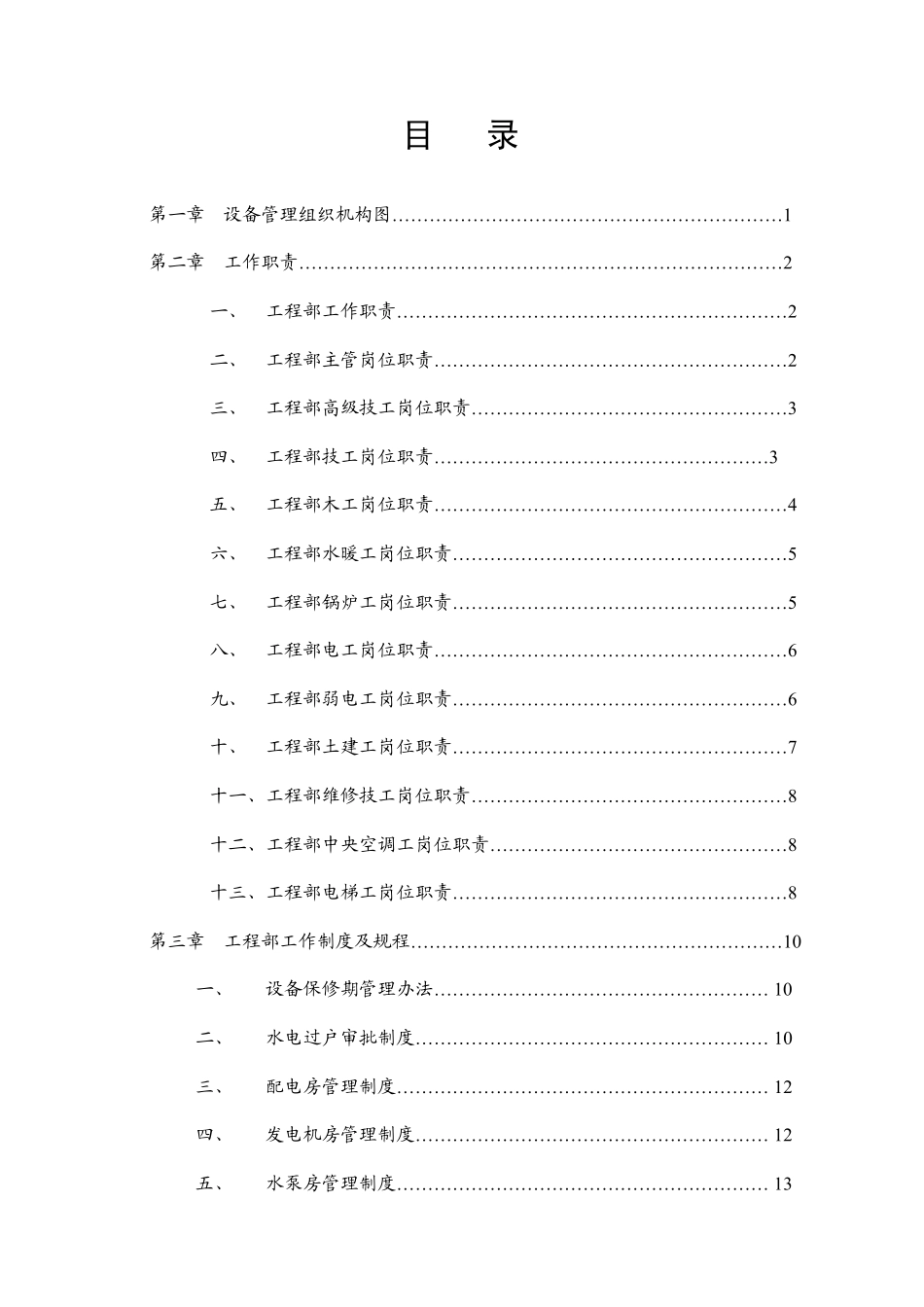 物业公司工程设备管理手册_第2页