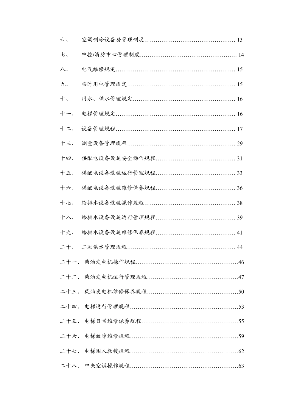 物业公司工程设备管理手册_第3页