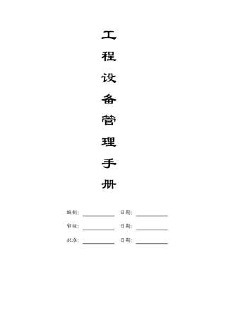 物业公司工程设备管理手册