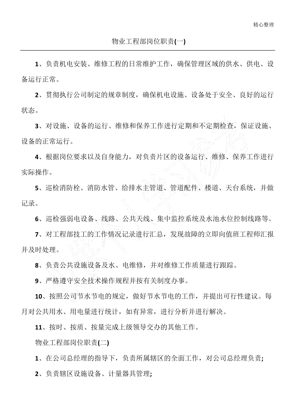 物业公司工程部及岗位职责_第1页