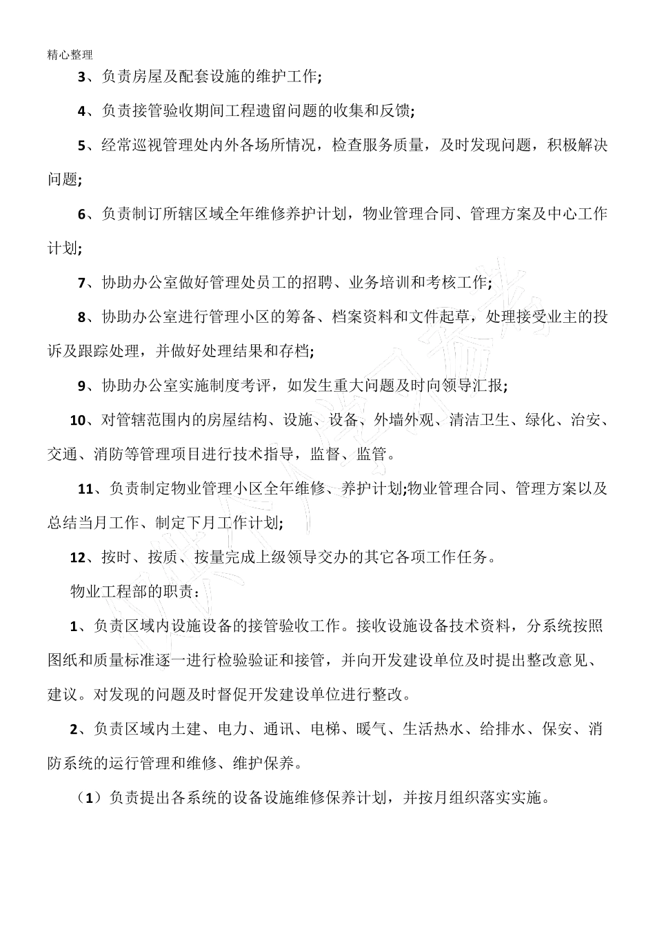 物业公司工程部及岗位职责_第2页