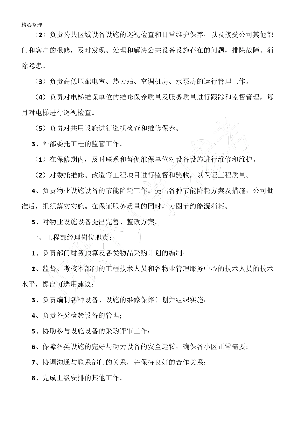 物业公司工程部及岗位职责_第3页