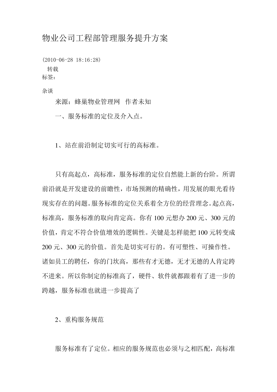 物业公司工程部管理服务提升方案_第1页