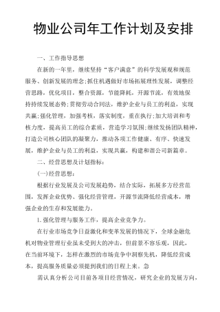 物业公司年工作计划及安排