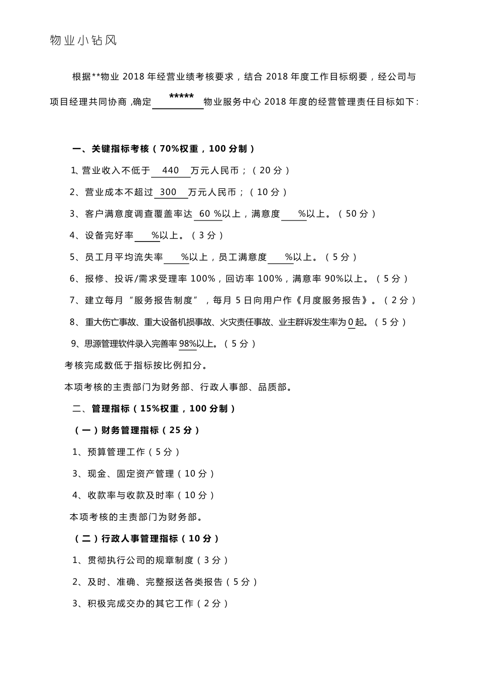 物业公司年度管理目标责任书_第2页