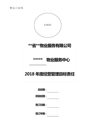 物业公司年度管理目标责任书
