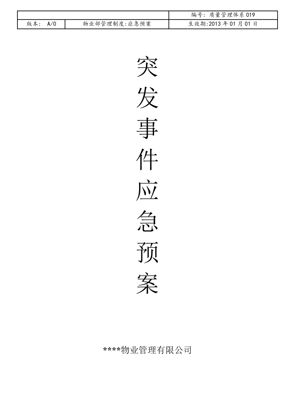 物业公司应急预案大全(30项)_第1页