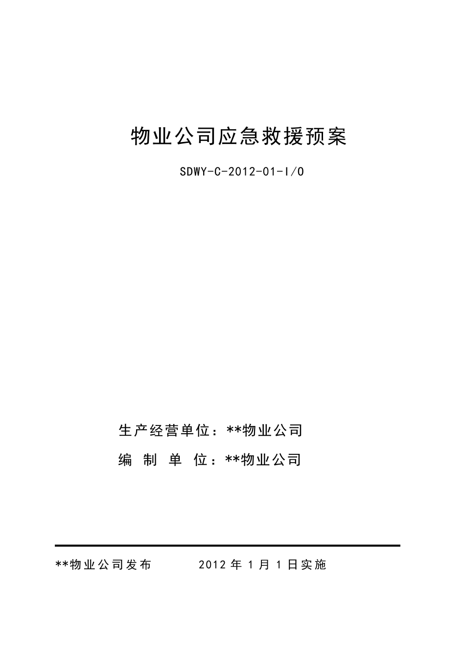 物业公司应急救援预案(2012.1.1)_第1页