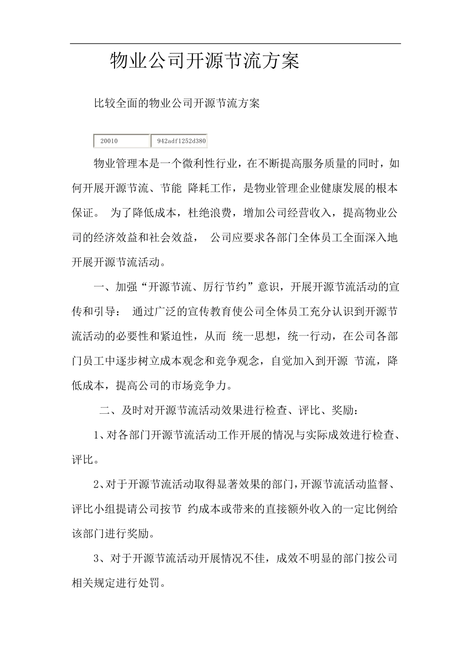 物业公司开源节流案例_第1页