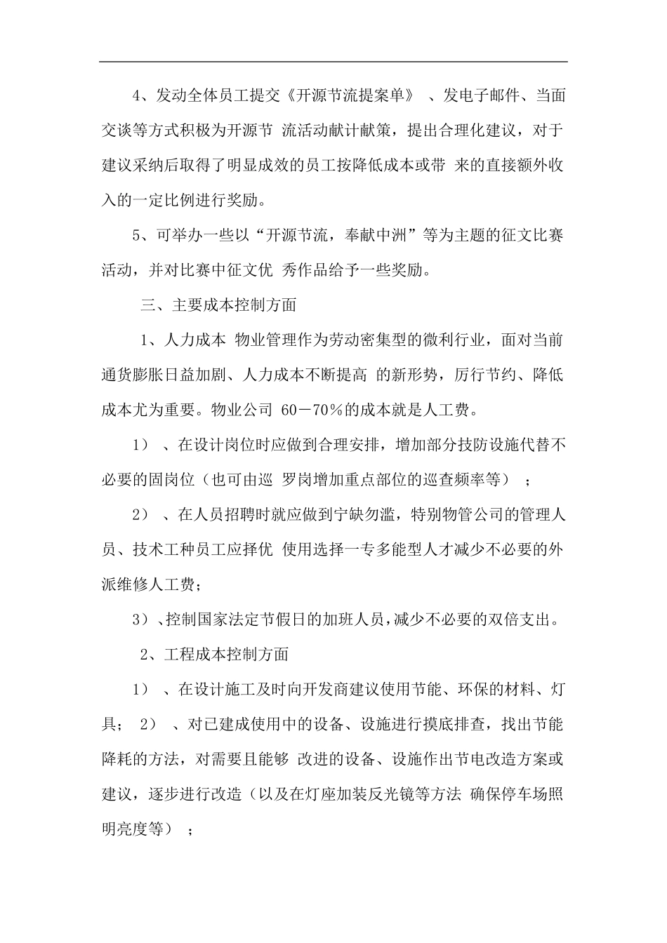 物业公司开源节流案例_第2页