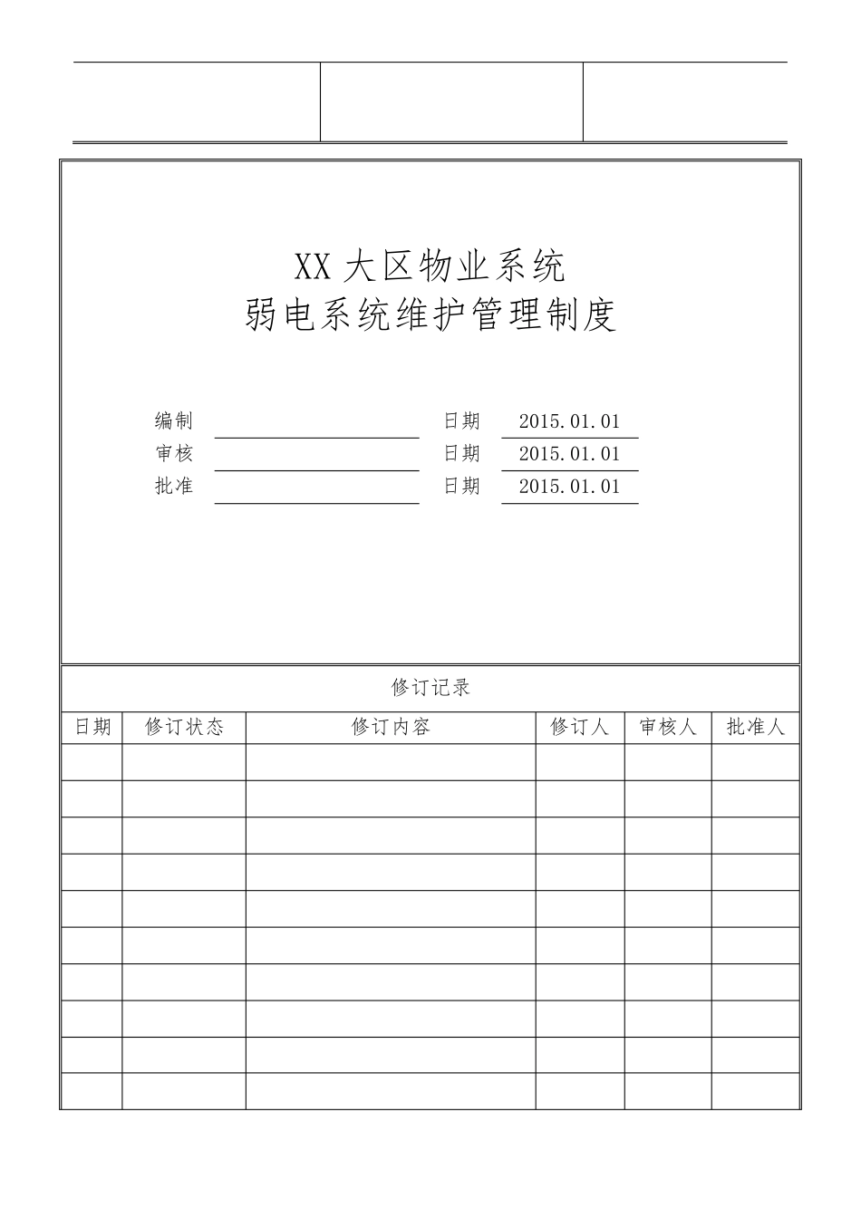 物业公司弱电系统维护管理制度_第1页