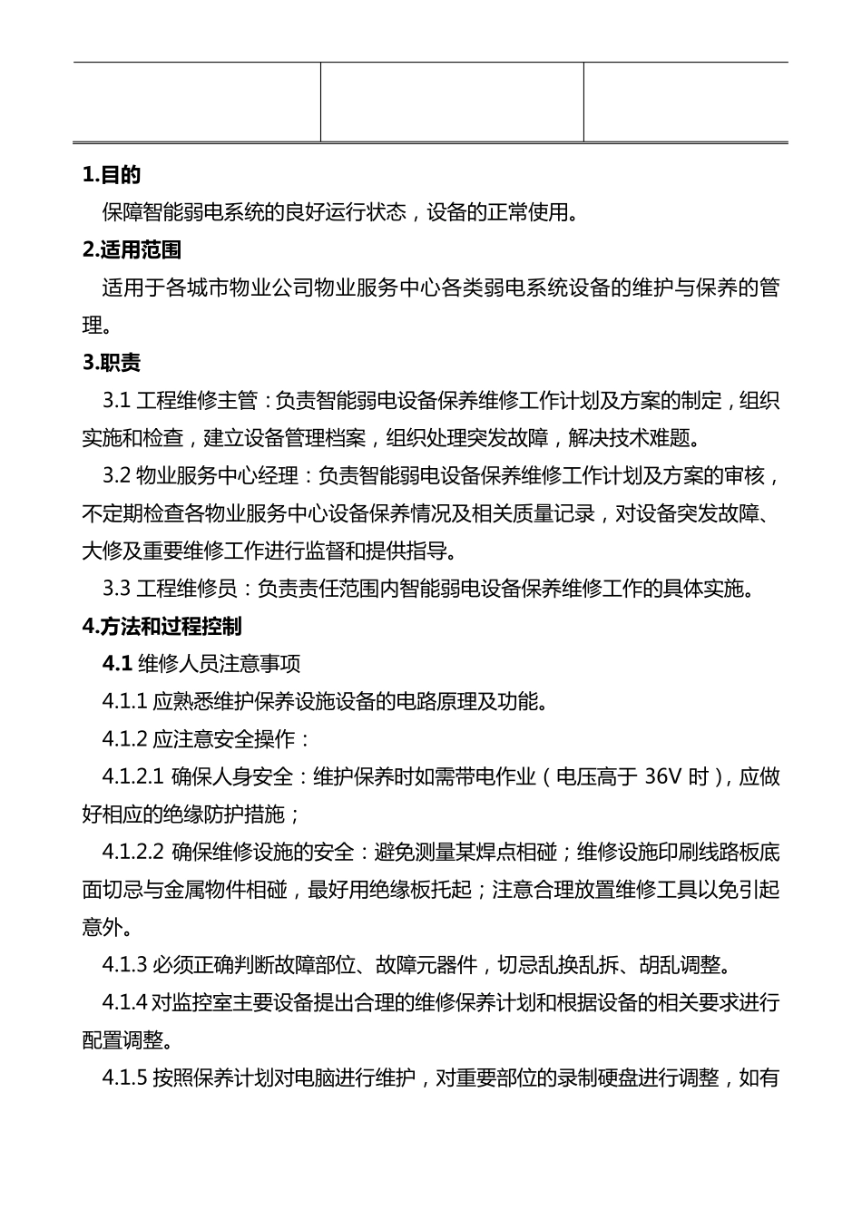 物业公司弱电系统维护管理制度_第2页
