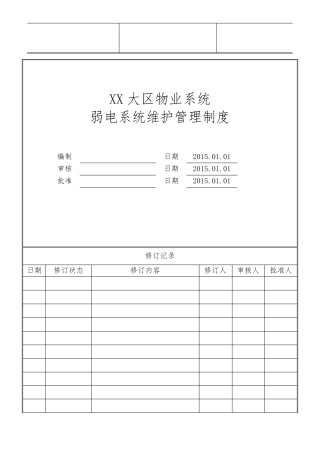 物业公司弱电系统维护管理制度