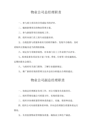 物业公司总经理职责