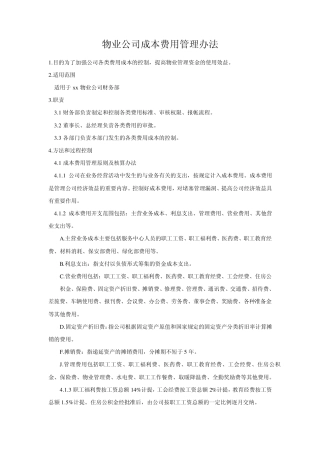 物业公司成本费用管理办法