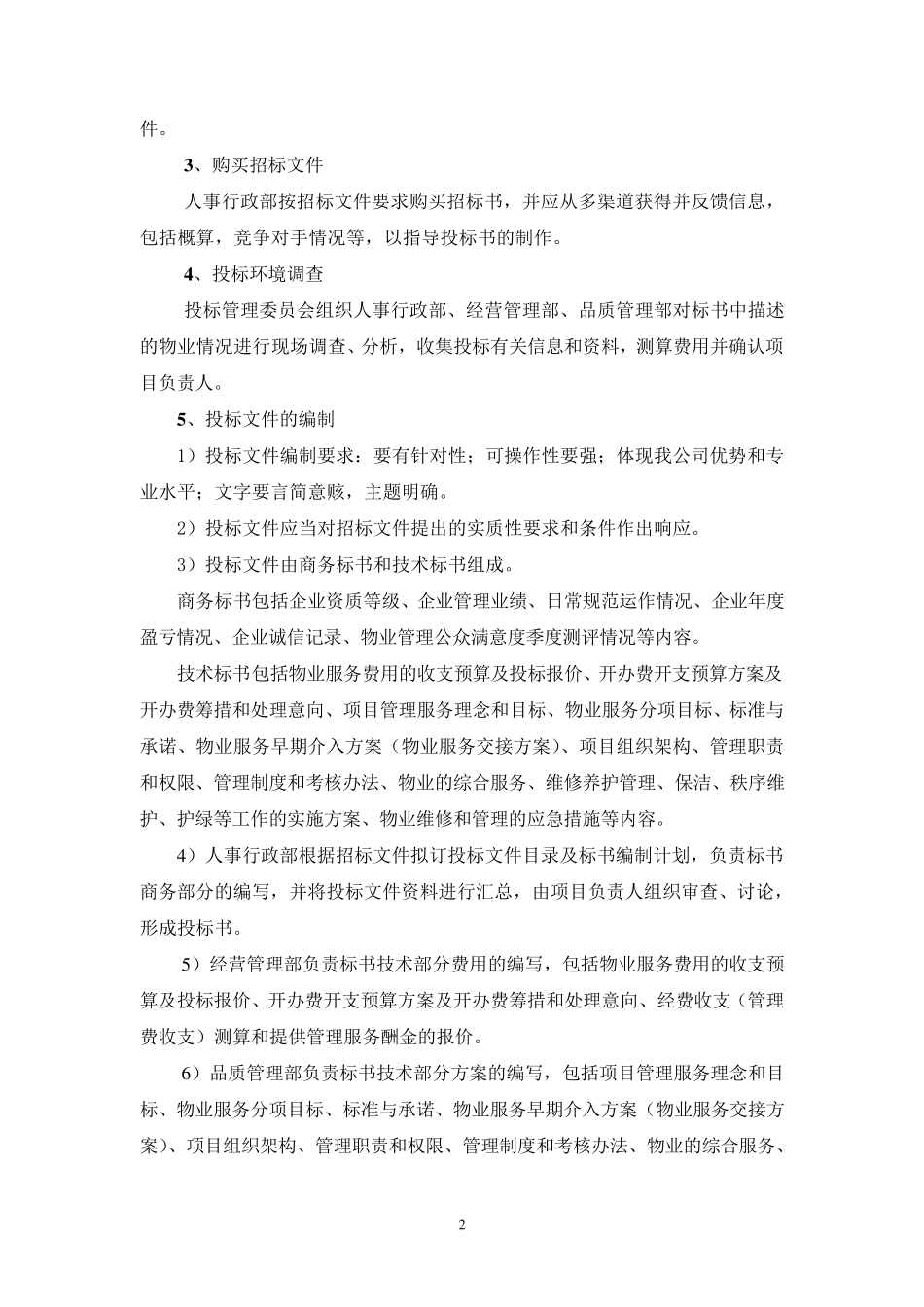 物业公司招投标管理办法_第2页