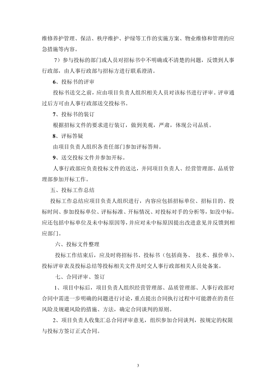 物业公司招投标管理办法_第3页