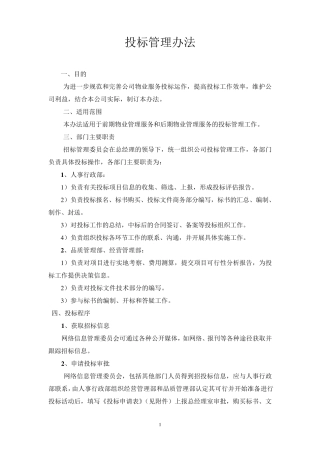 物业公司招投标管理办法