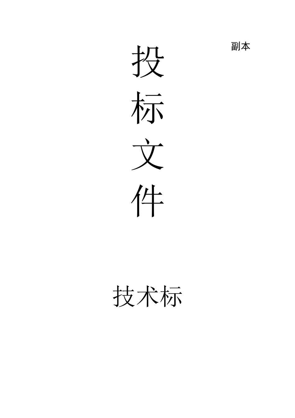 物业公司投标文件技术标_第1页