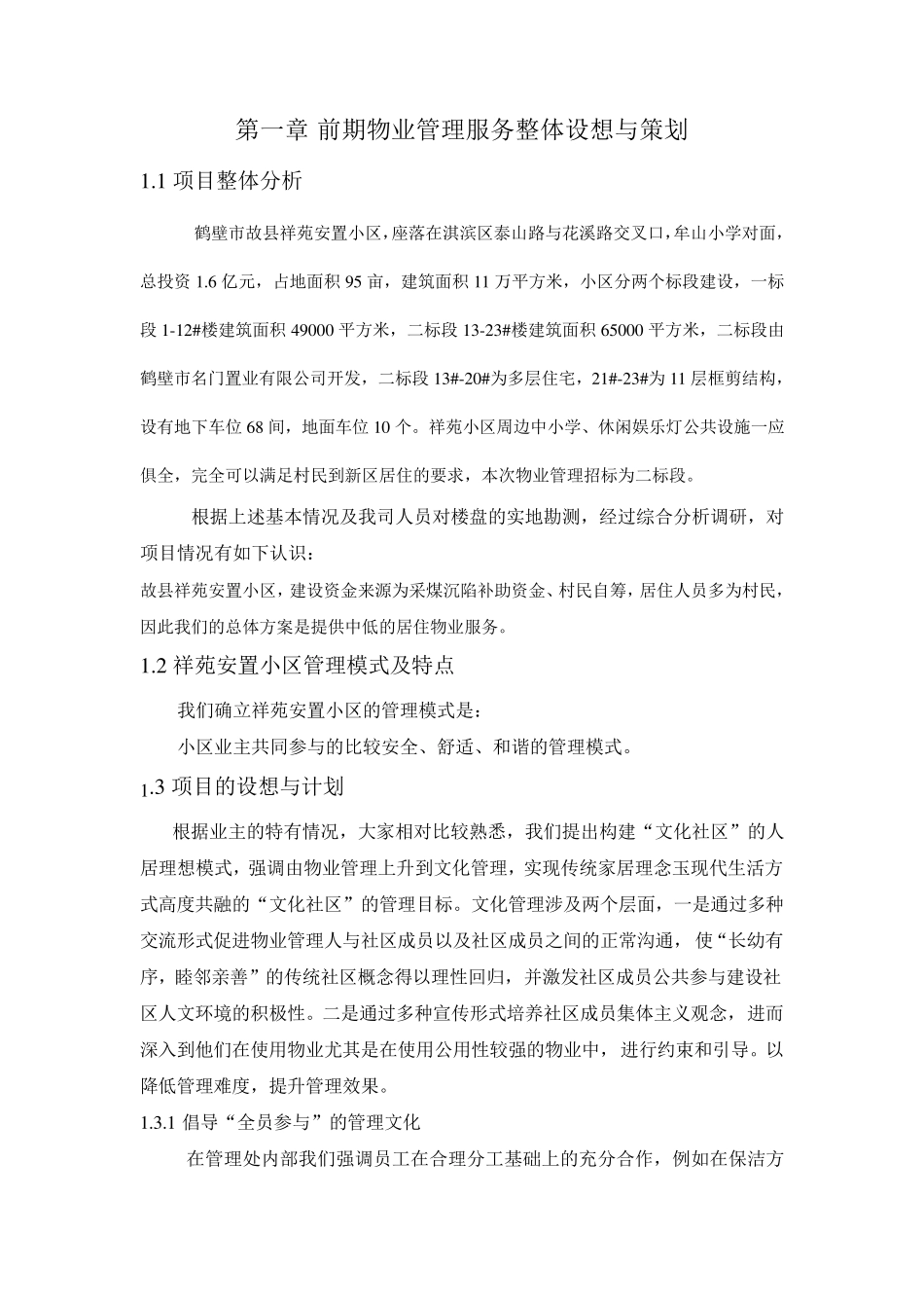 物业公司投标文件技术标_第2页