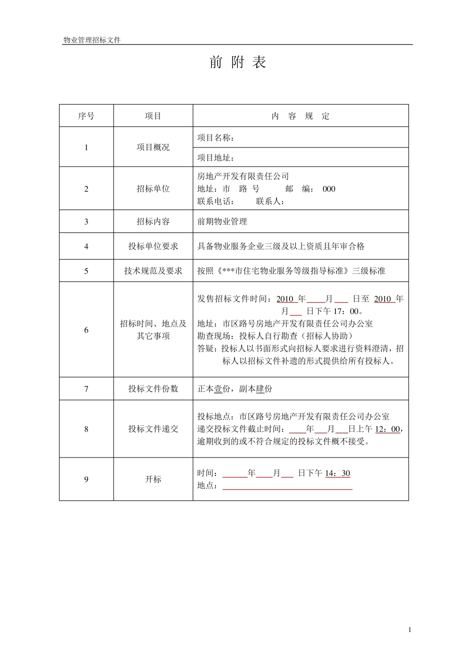 物业公司招标文件_第1页