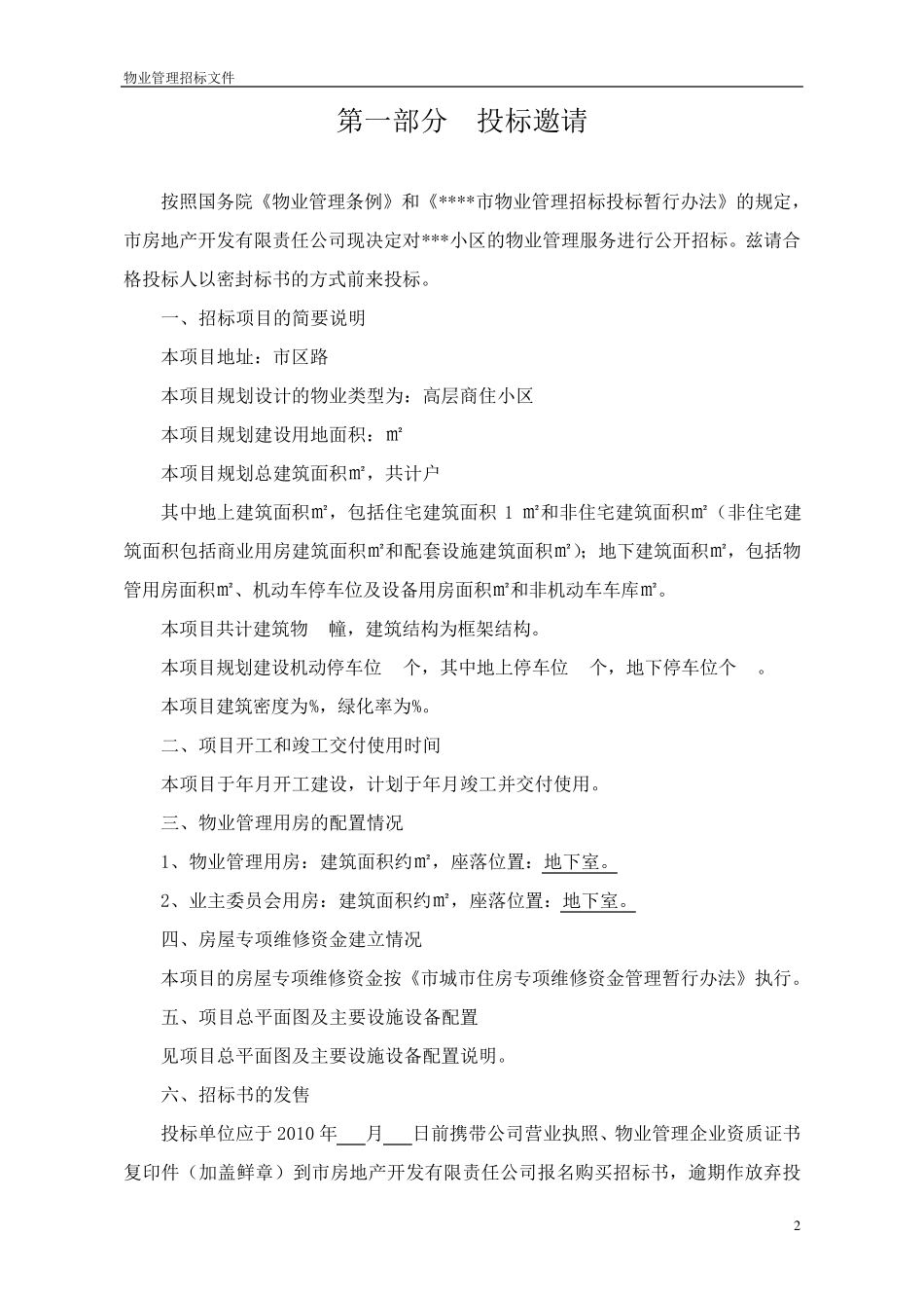 物业公司招标文件_第2页
