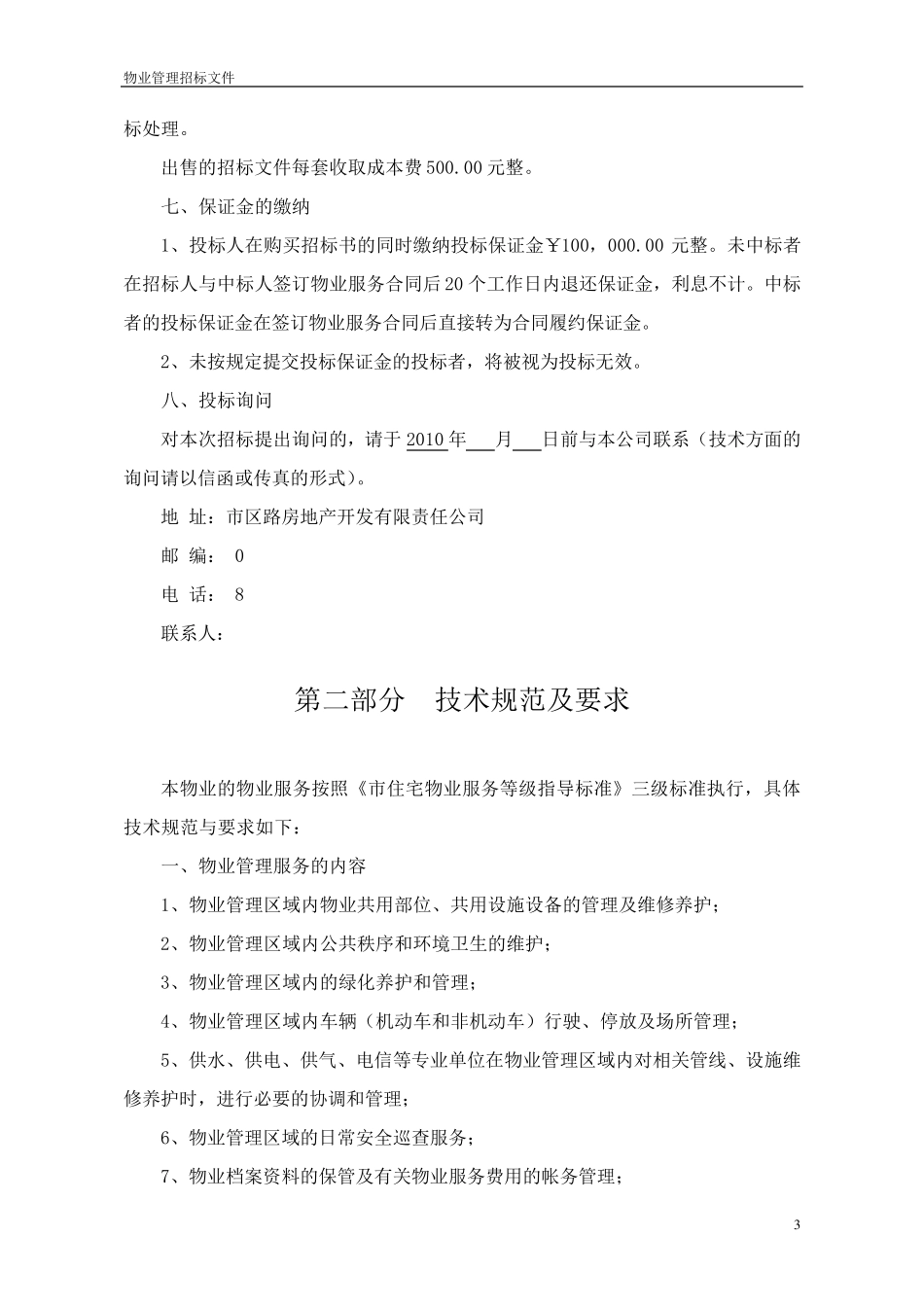 物业公司招标文件_第3页