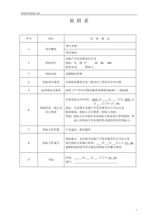 物业公司招标文件