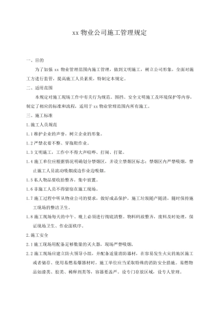 物业公司施工管理规定