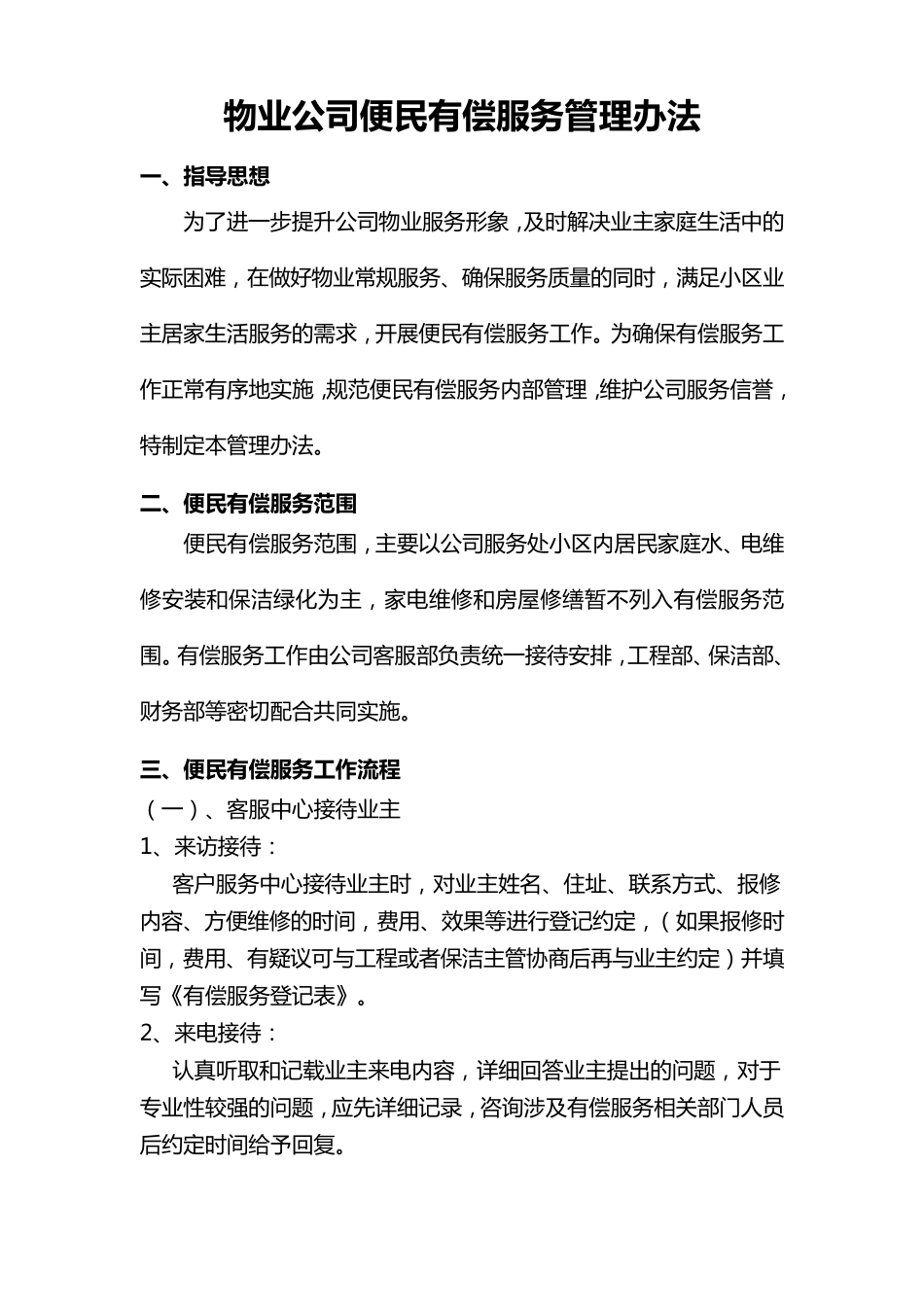 物业公司有偿服务管理办法_第1页