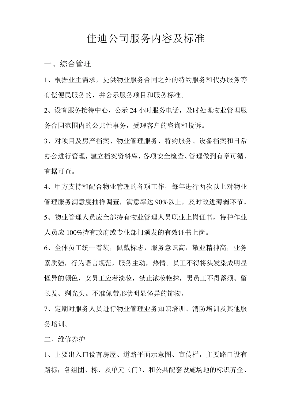 物业公司服务标准_第1页