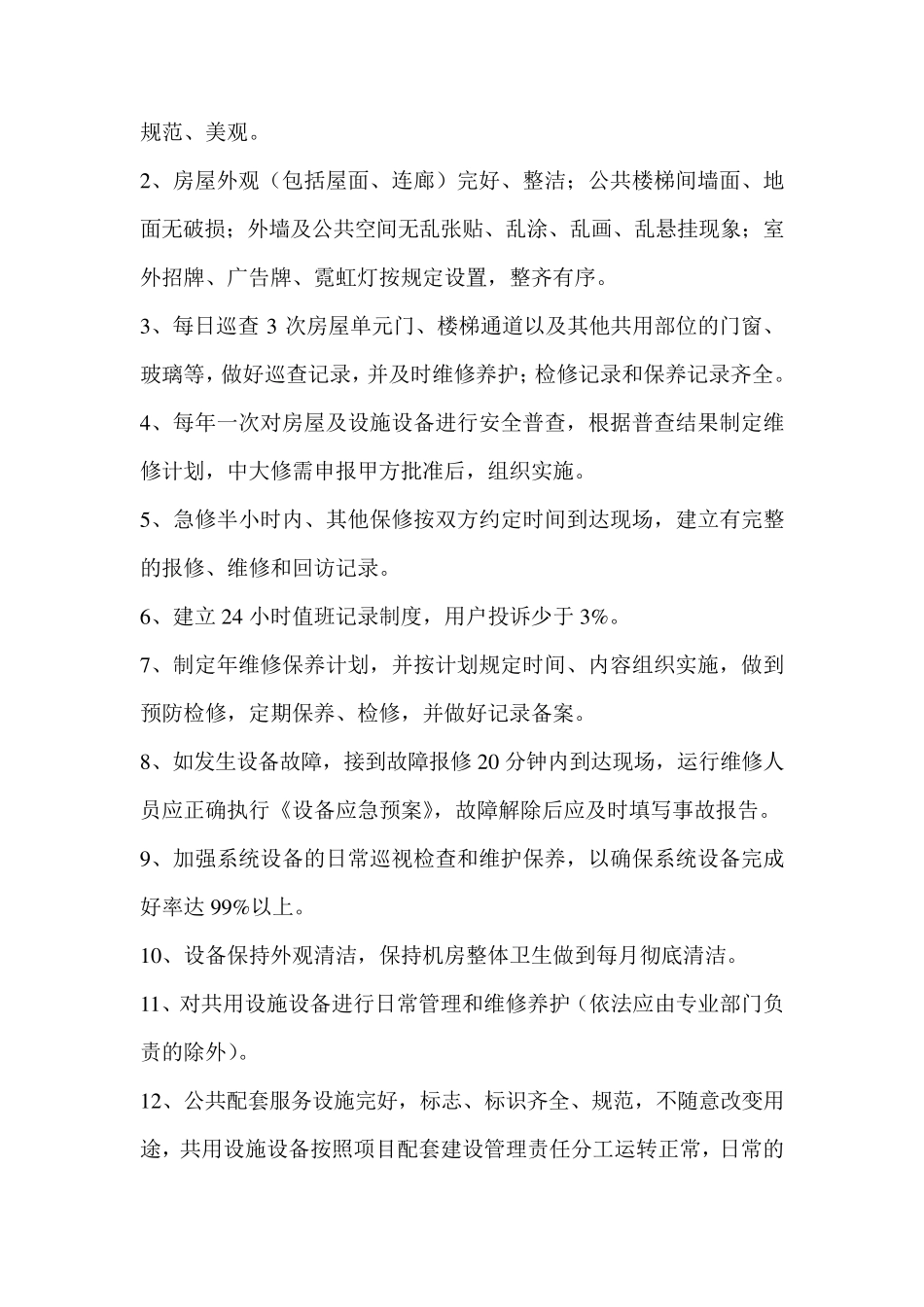 物业公司服务标准_第2页