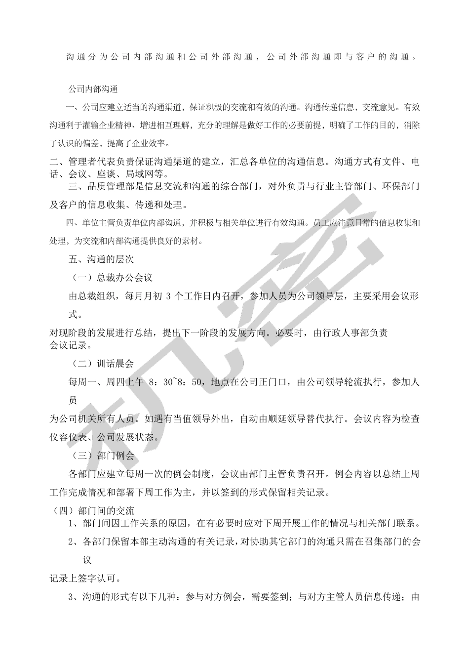 物业公司服务沟通制度_第1页