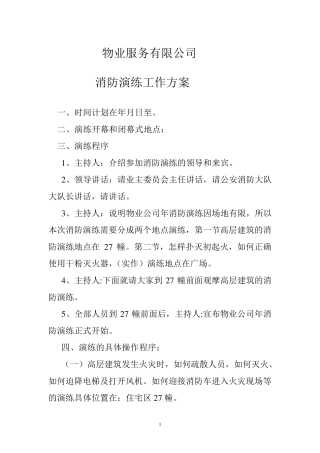 物业公司消防演练工作详细计划