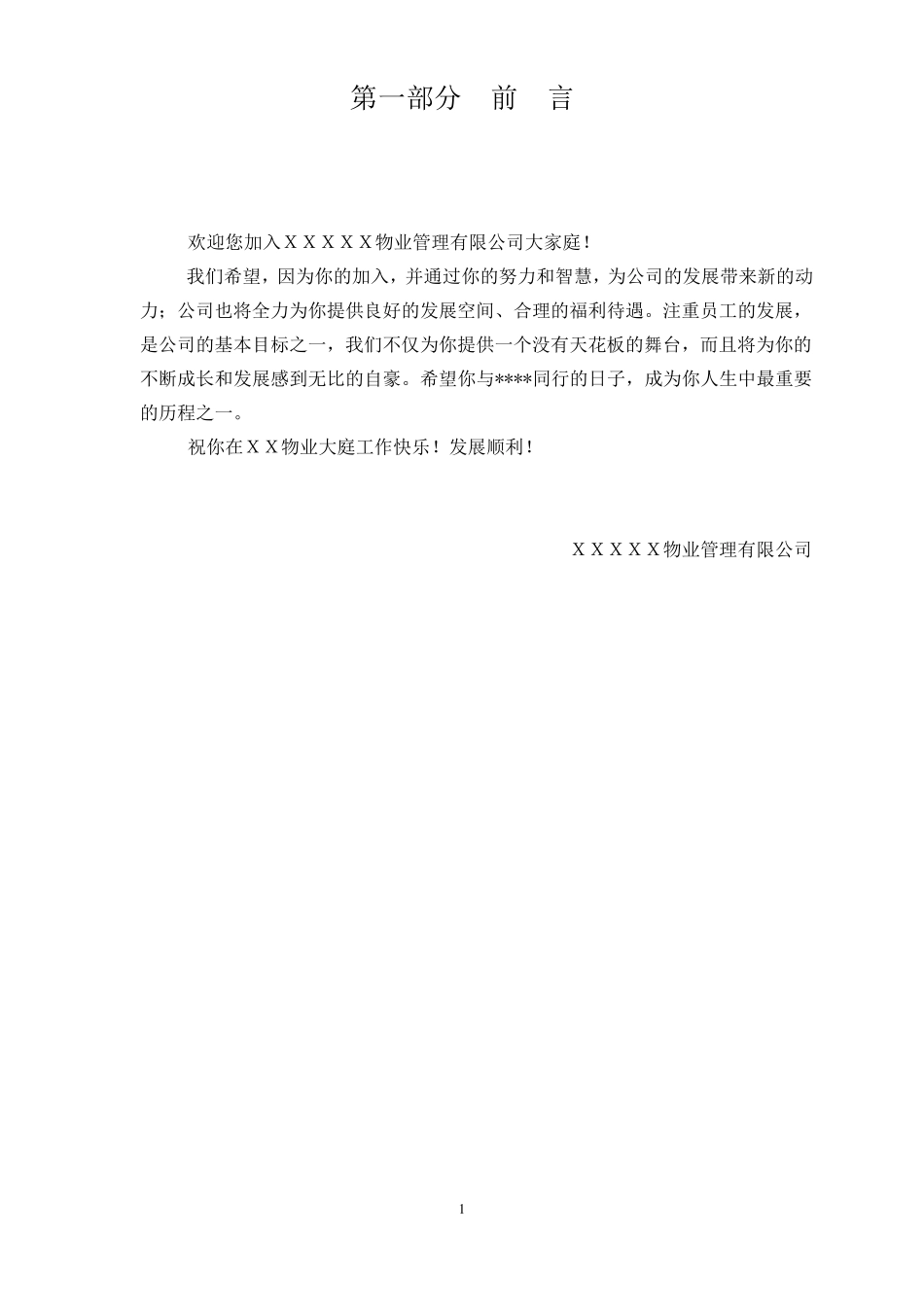 物业公司架构及人员编制岗位说明书_第3页