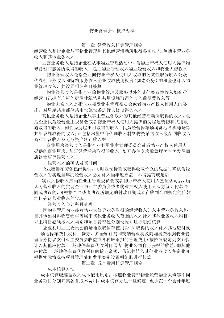 物业公司涉及的会计科目_第1页