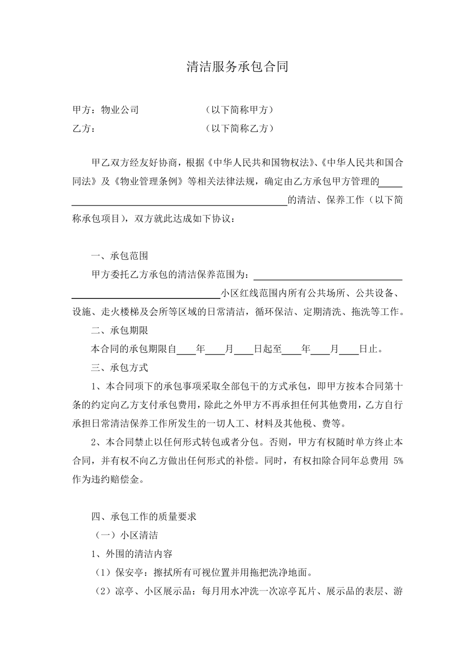 物业公司清洁服务承包合同_第1页