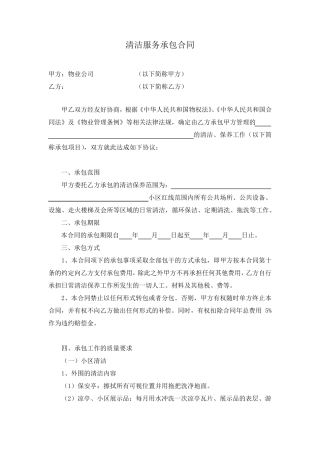 物业公司清洁服务承包合同