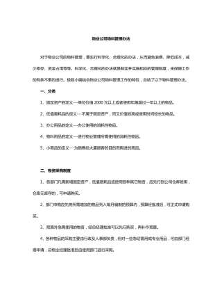 物业公司物料管理办法
