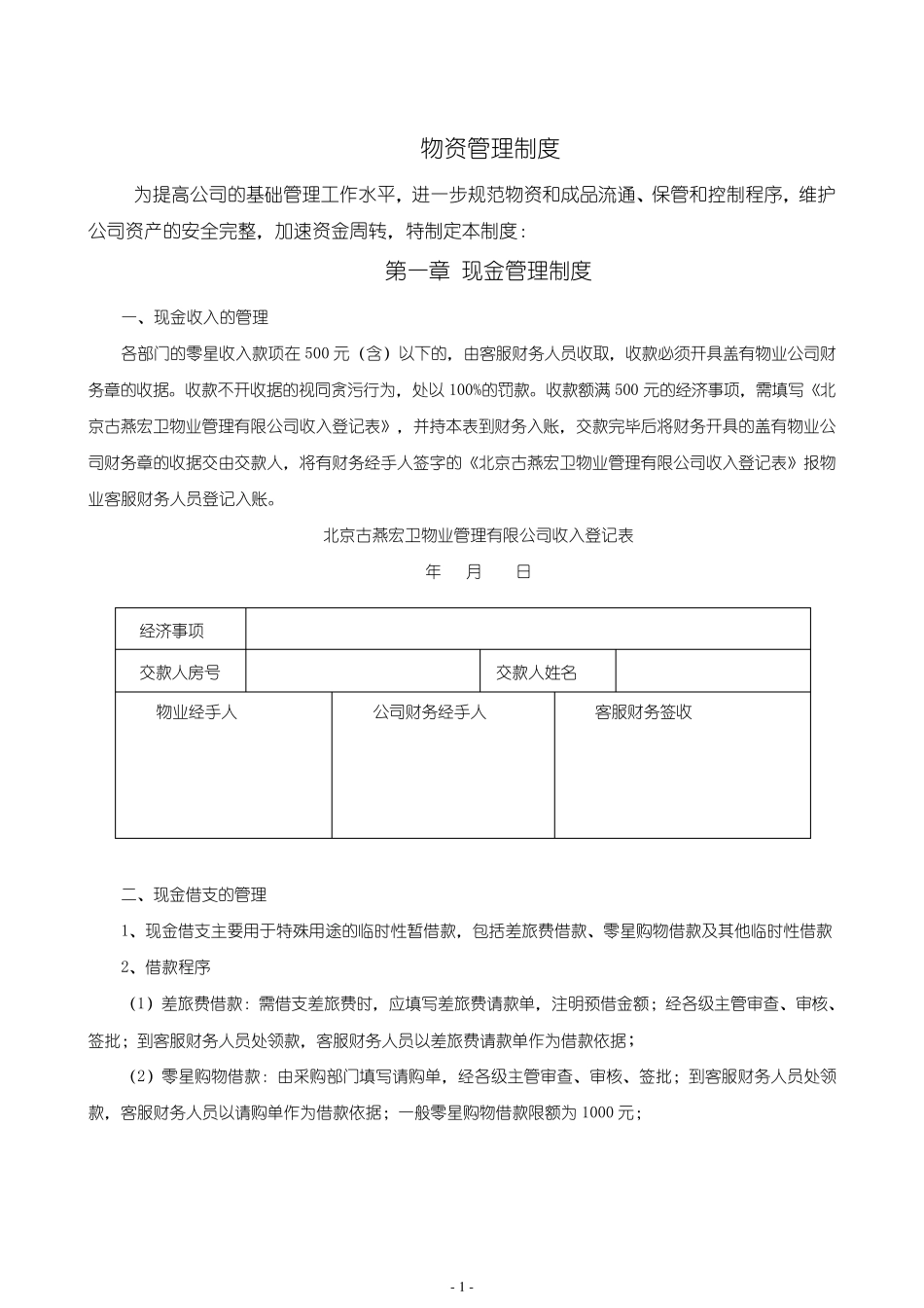 物业公司物资管理制度_第1页