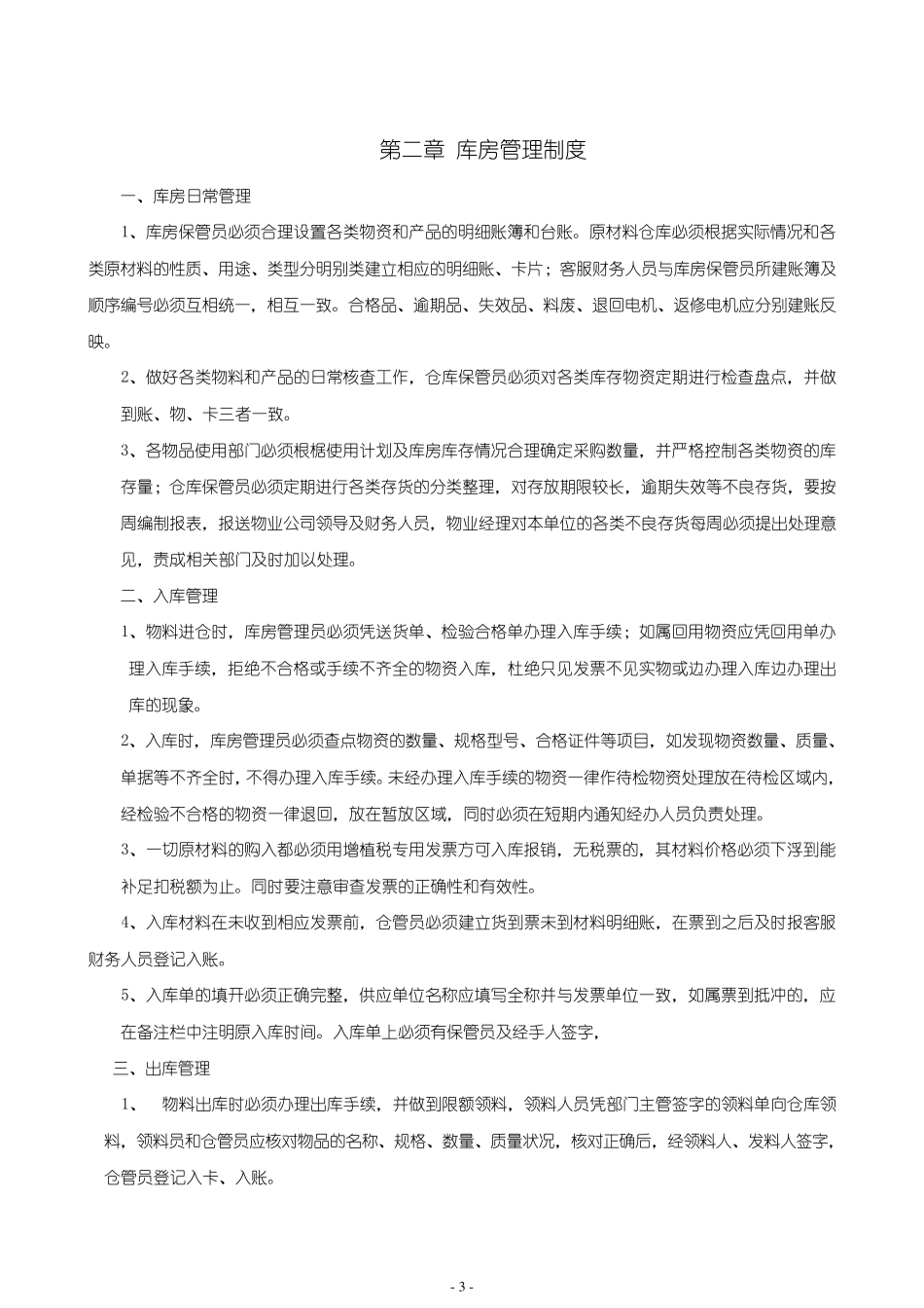 物业公司物资管理制度_第3页