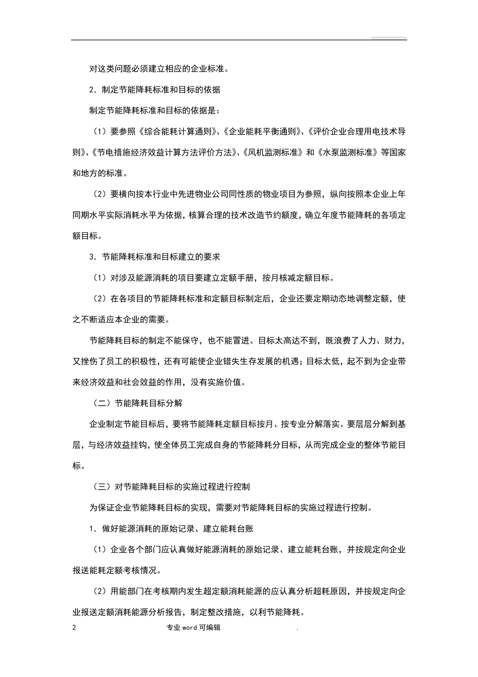 物业公司环保节能措施方案_第2页