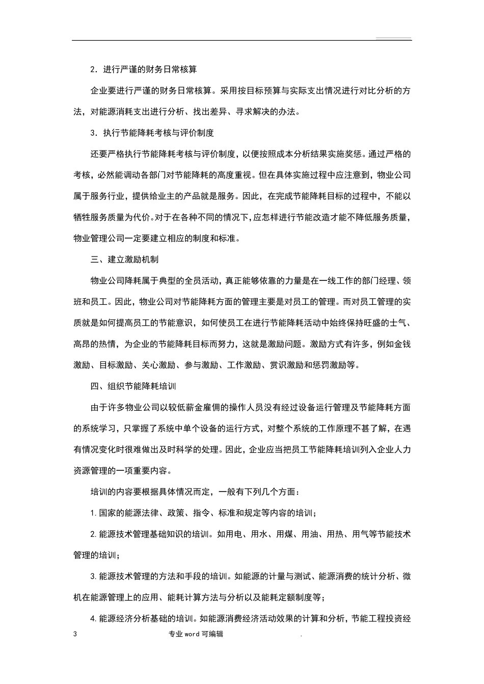 物业公司环保节能措施方案_第3页