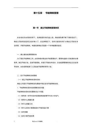 物业公司环保节能措施方案