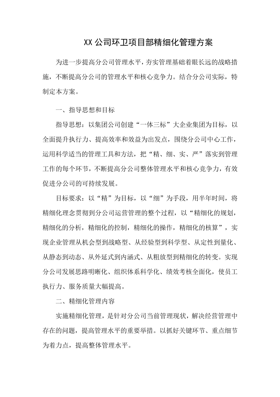 物业公司环卫精细化管理方案_第1页