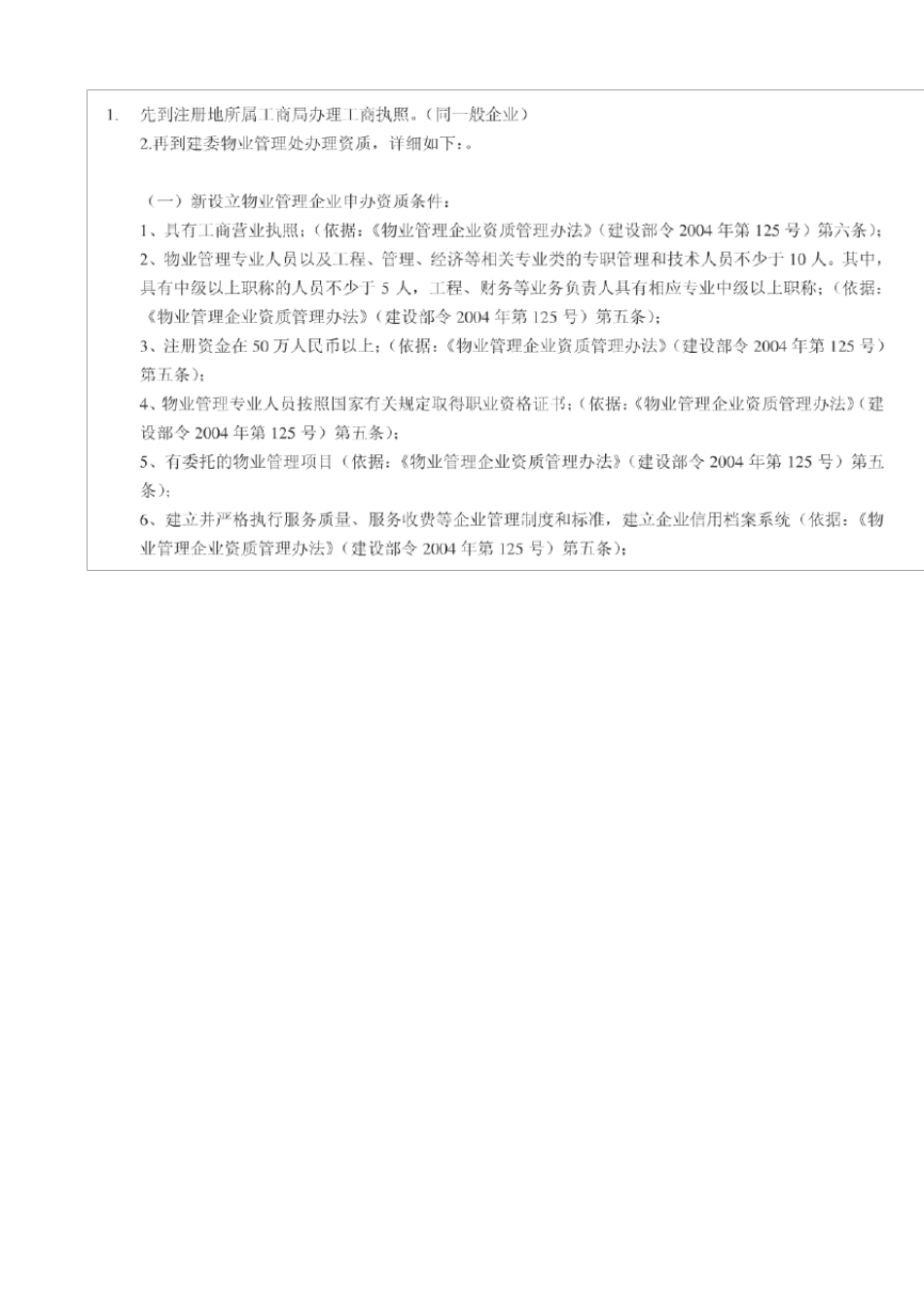 物业公司申报条件_第1页